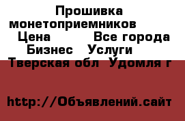 Прошивка монетоприемников CoinCo › Цена ­ 350 - Все города Бизнес » Услуги   . Тверская обл.,Удомля г.